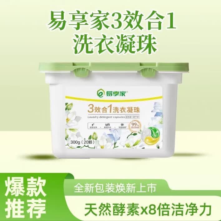 易享家原装正品易享家3效合1洗衣凝珠300g(20颗)留香天然酵素香氛温和 300g*1盒
