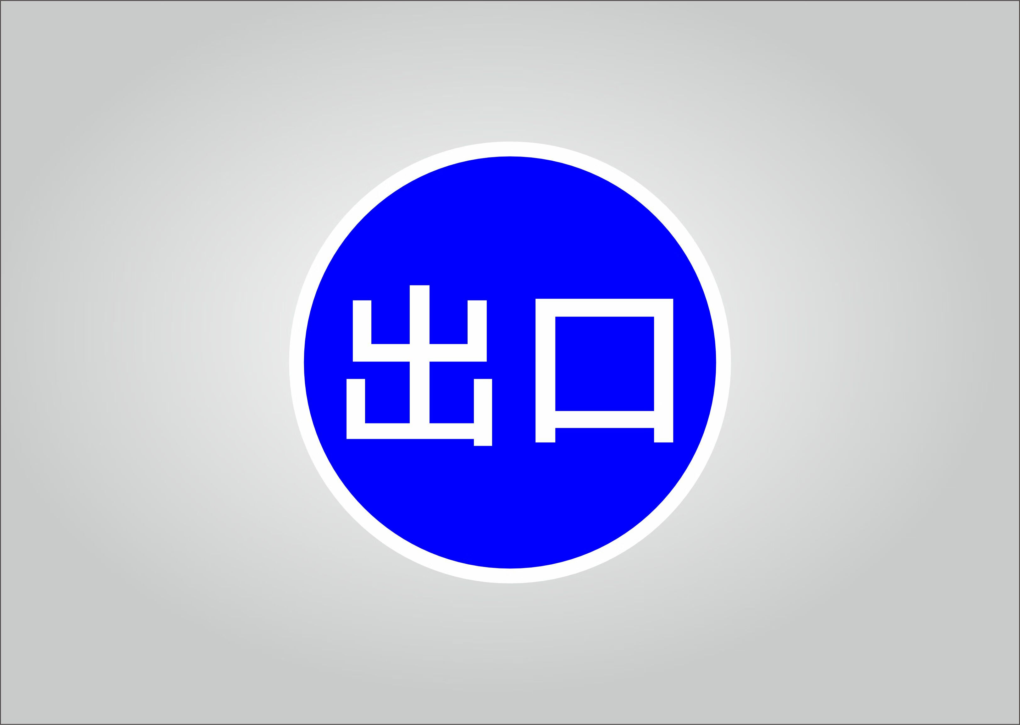 溥畔反光圆形安全警示牌标志停车场指示牌道闸杆出入口一车一杆标识牌