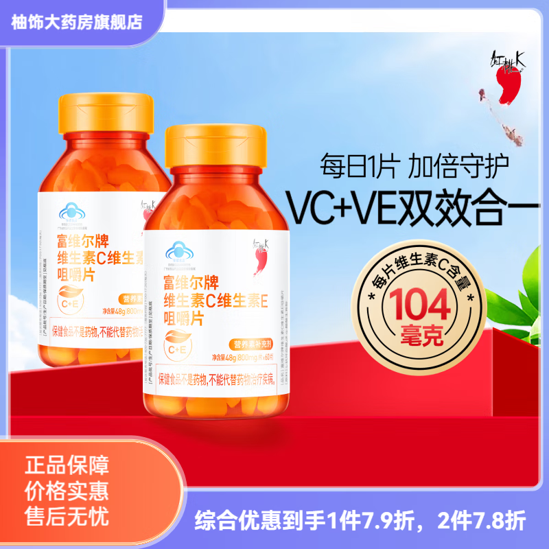 红桃K桃k维生素C维生素E咀嚼片0.8g/片*60片补充维生素C维生素E*2瓶 维