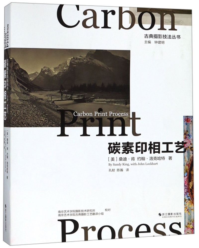 碳素印相工艺