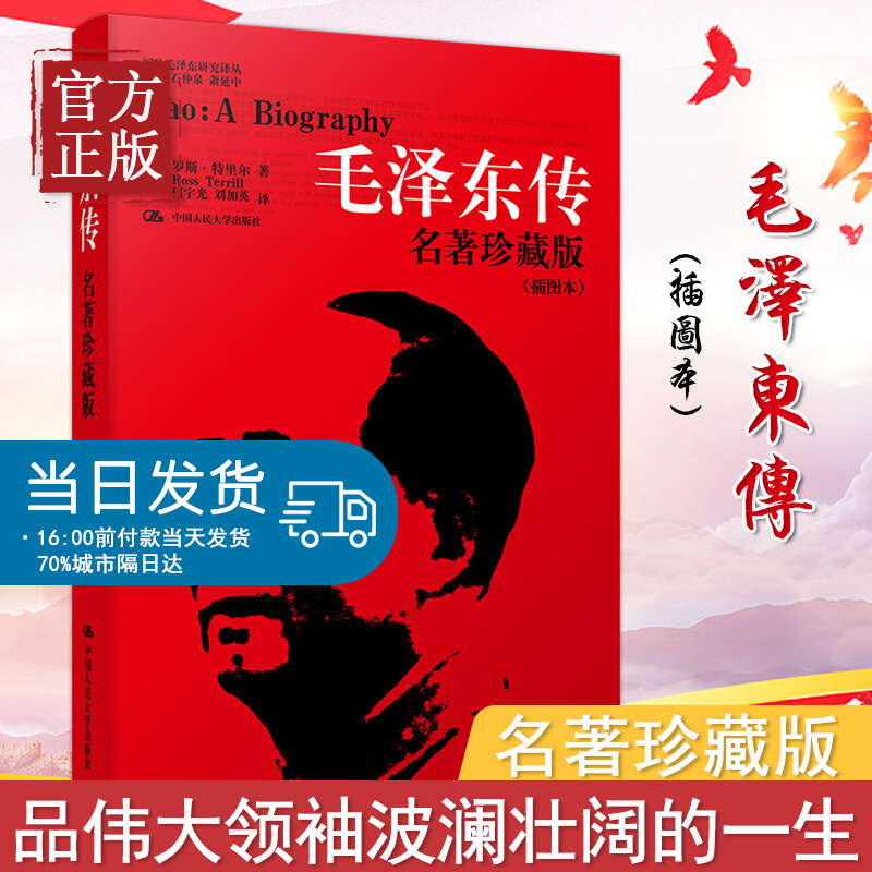 现货 毛泽东传 名著珍藏版插图本何宇光毛泽东传全译本人文社科名人传记毛泽东选集罗斯 中国人民大学出版