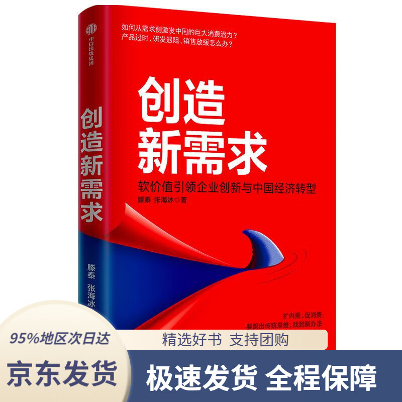 【 京东配送 支持团购】创造新需求滕泰张海冰著软价值企业创新与中国经济转型滕泰,张海冰著中信出版集团