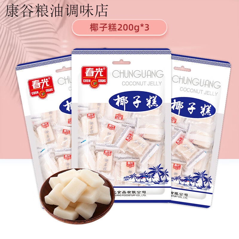春光食品 海南特产年货糖果零食200g×3袋装椰子糕东郊椰林不粘牙 【椰香软糯】椰子糕200g×3