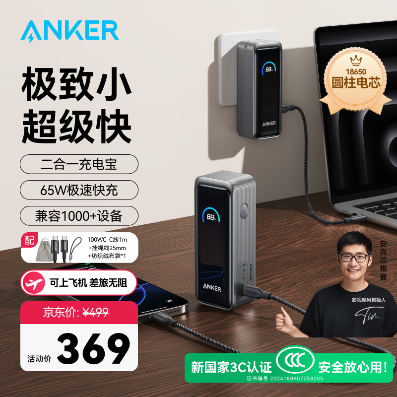 ANKER安克【新3C认证充电宝可上飞机】65W氮化镓二合一充电宝多口快充适用苹果17/16手机笔记本充电器 【内含100W编织C线】自带插头|9600毫安时