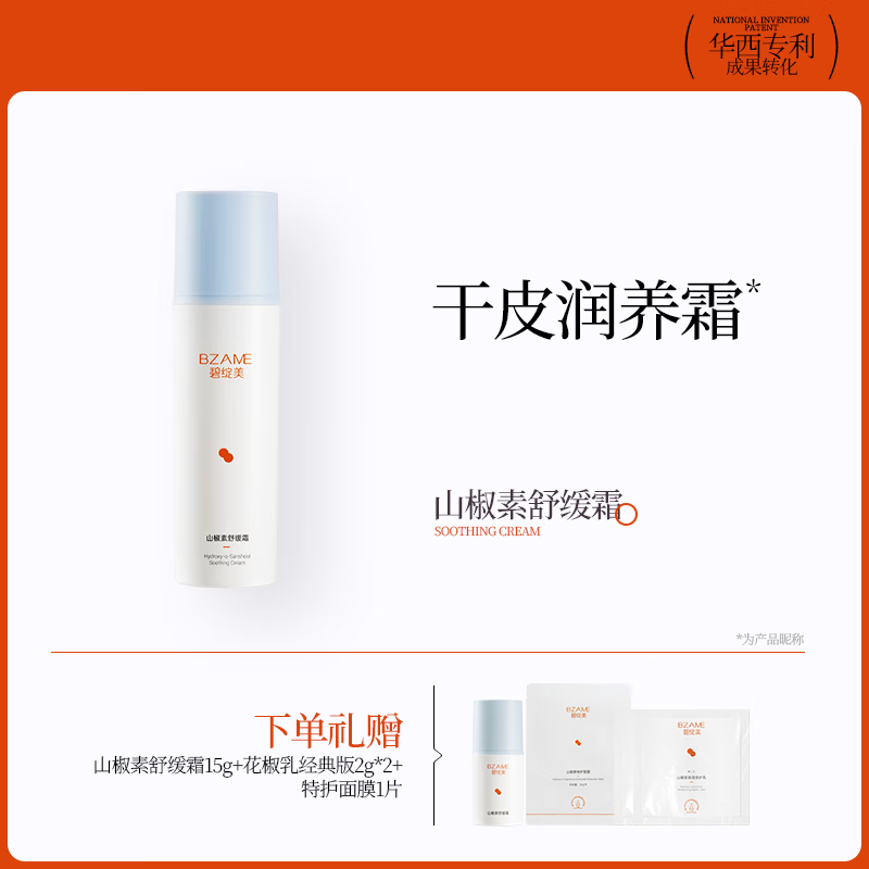 碧绽美山椒素舒缓霜50g华西专利敏感肌舒缓保湿霜日常肌肤维稳 50g