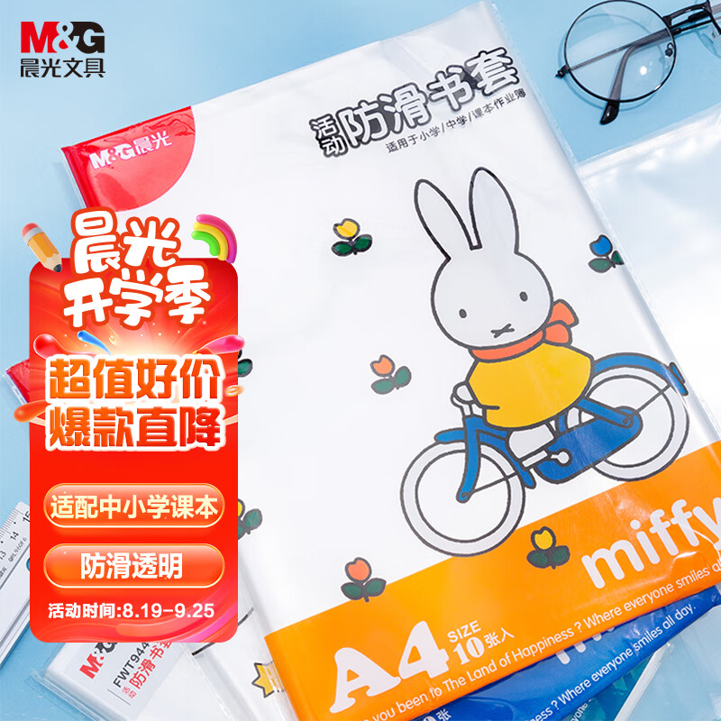 晨光(M&G)文具16K/10张中号米菲加厚防滑透明书套包书皮保护套小学生课本书皮PP书壳书膜开学FWTN2101