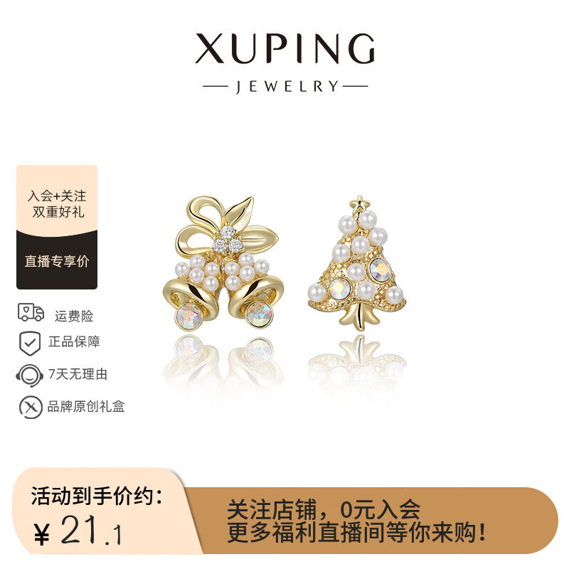 XUPING旭平首饰gdx仿水晶时尚甜美圣诞树铃铛耳钉送礼饰品 彩白色 京东折扣/优惠券