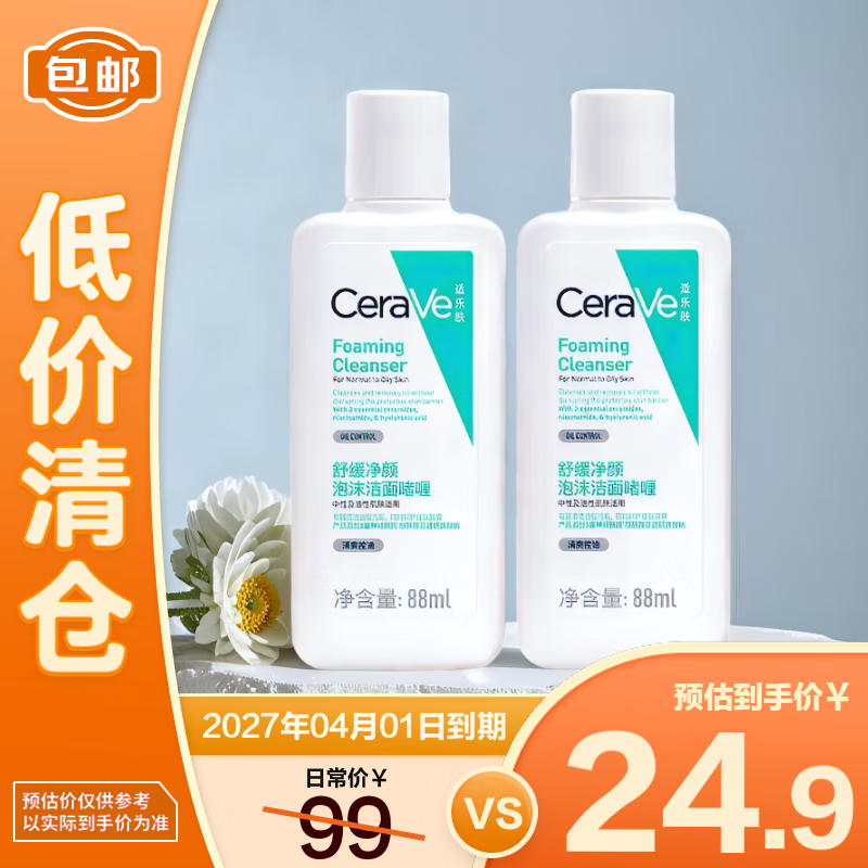 适乐肤舒缓净颜泡沫洁面啫喱88ml*2 温和清洁氨基酸洗面奶【临期清仓】