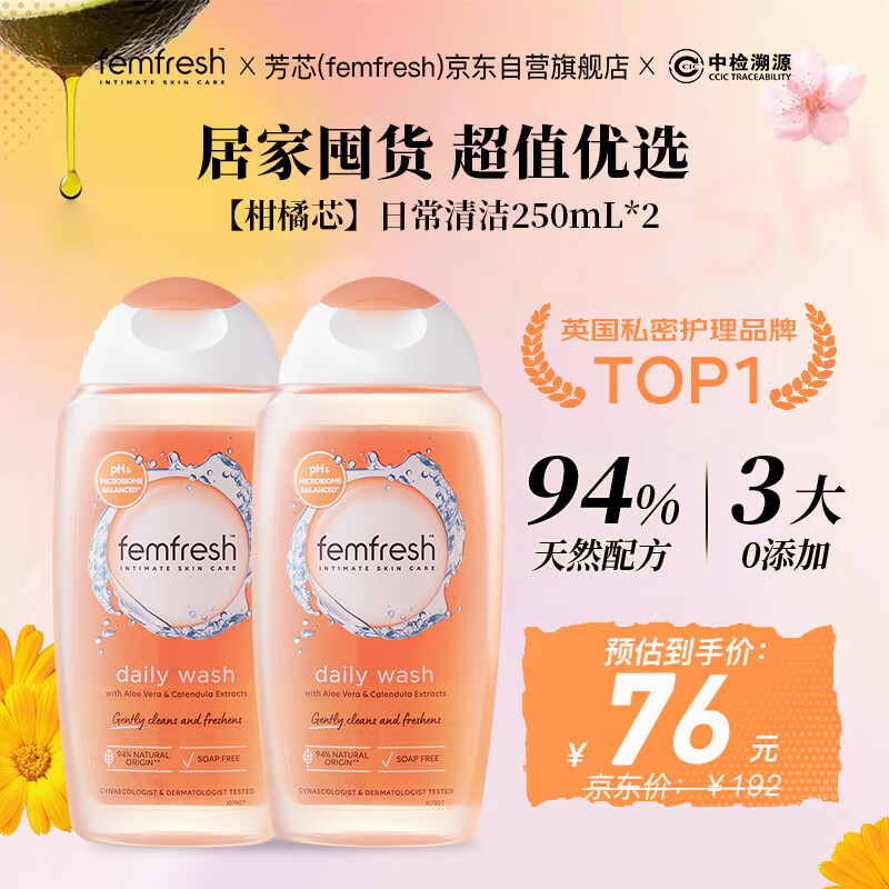 芳芯（femfresh）【柑橘芯】日常清洁250mL*2  女性私密处护理清洁洗液