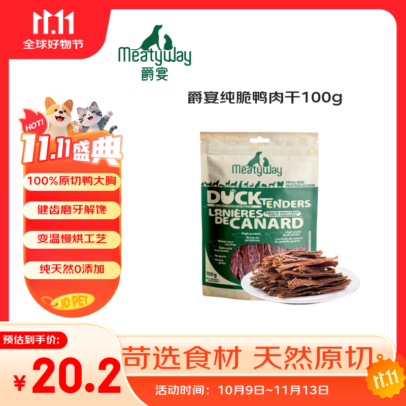 Meatyway爵宴纯脆鸭胸肉100g 宠物狗狗零食磨牙棒鸭胸肉干