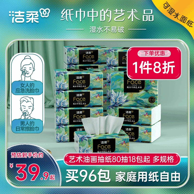 洁柔纸巾油画抽纸面巾纸擦手纸四层加厚艺术整箱实惠装餐巾纸家用 18包 1层 1抽*1包