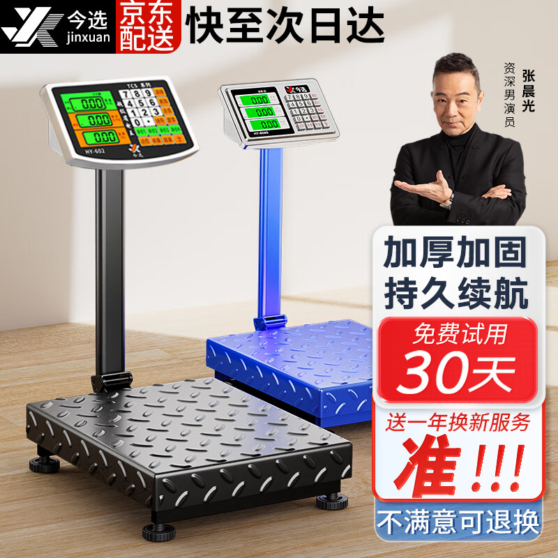 今选（jinxuan）正品品牌台称重电子秤做生意用台秤落地秤称商用摆摊卖菜电子称货物磅秤计价大型工业用计数快递秤 高续航黑180公斤30*40加厚