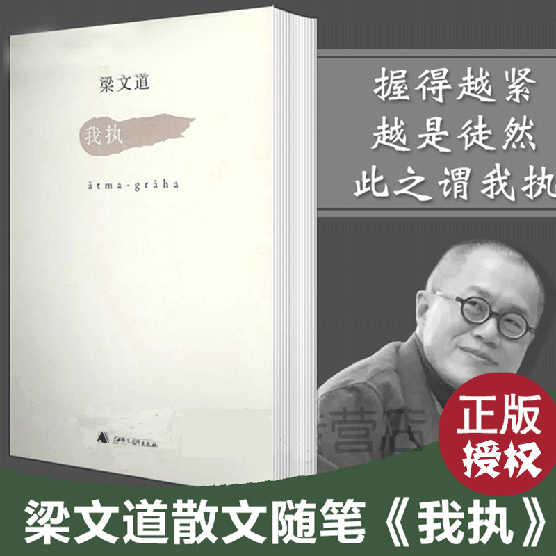 正版 我执 梁文道/著 广西师范大学出版社正版