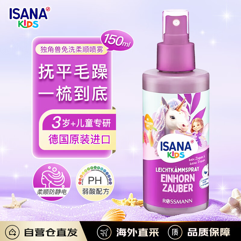 ISANA德国进口儿童护发喷雾150ml免洗柔顺喷雾防打结毛躁防静电易梳理