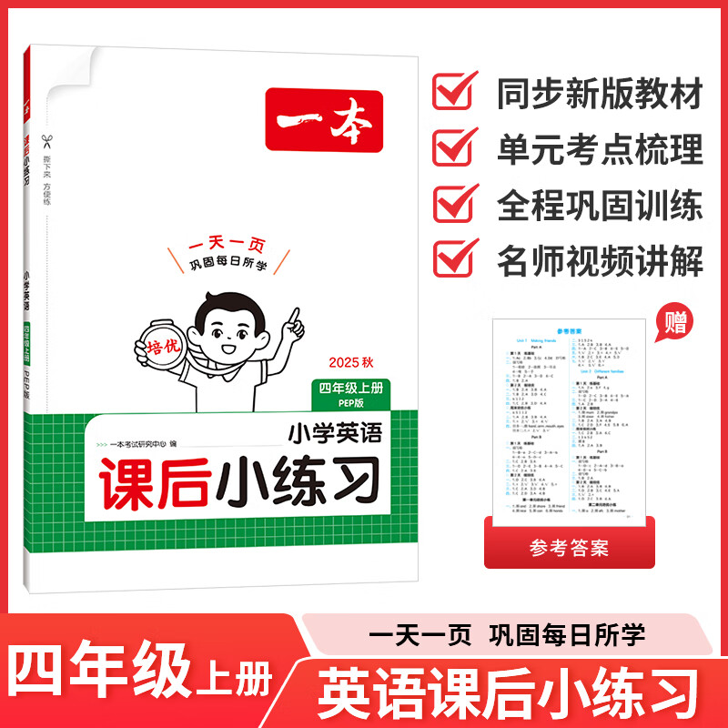 2025秋一本小学英语课后小练习四年级上册英语PEP版同步天天训练小学4年级英语课本一课一练一本同步练习作业