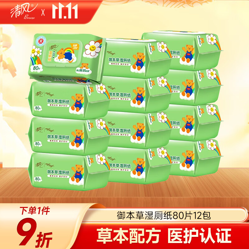 清风【李昀锐同款】湿厕纸80片*12包 私处清洁湿纸巾 可搭配卷纸 整箱