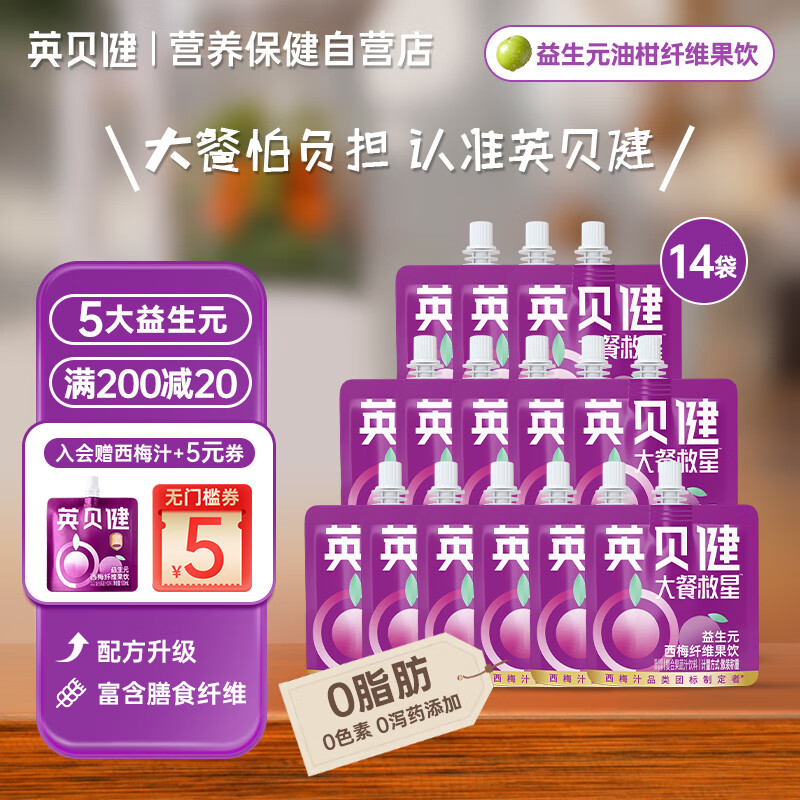 英贝健西梅汁980ml共14袋 大餐救星益生元纤维饮浓缩果蔬汁饮料袋装