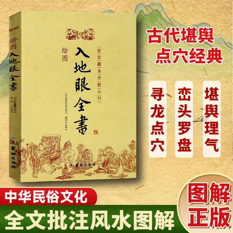 绘图入地眼全书北宋辜托长老古代地理风水著作星要诀周易风水书籍