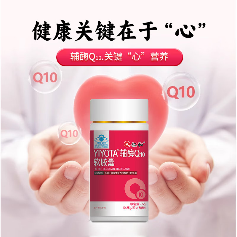 仁和正品辅酶q10软胶囊中老年人心脏营养增强免疫抗氧化厂家直销 30粒*1瓶