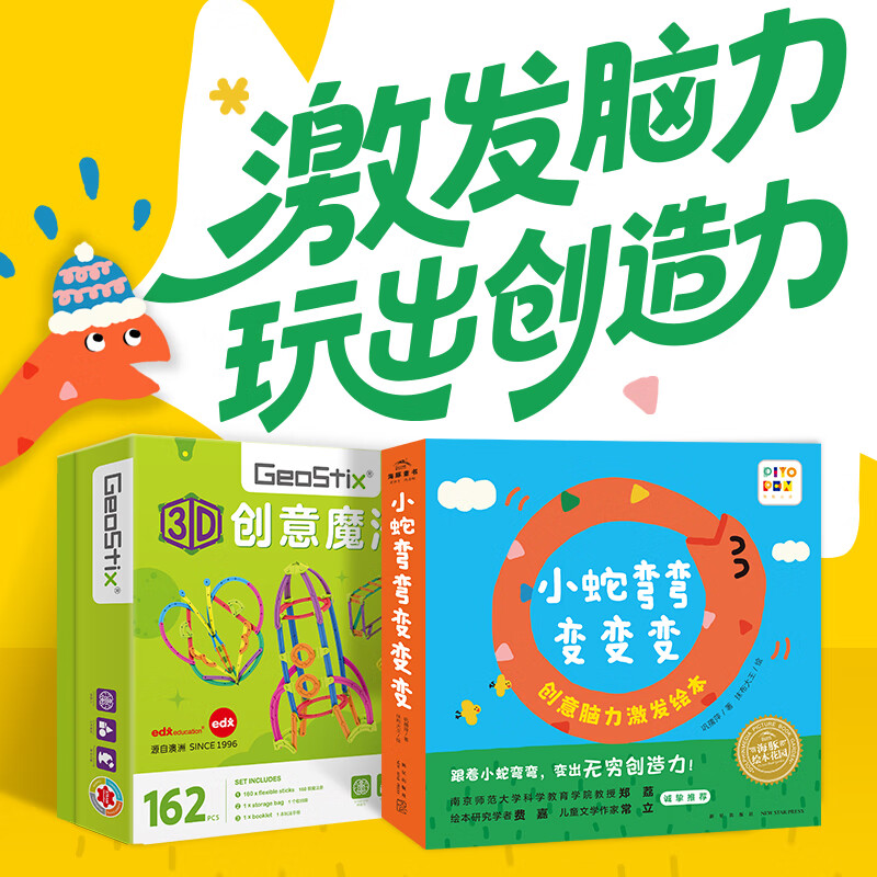 激发脑力玩出创造力 3D创意魔法条+小蛇弯弯变变变：0-3岁创意脑力激发绘本