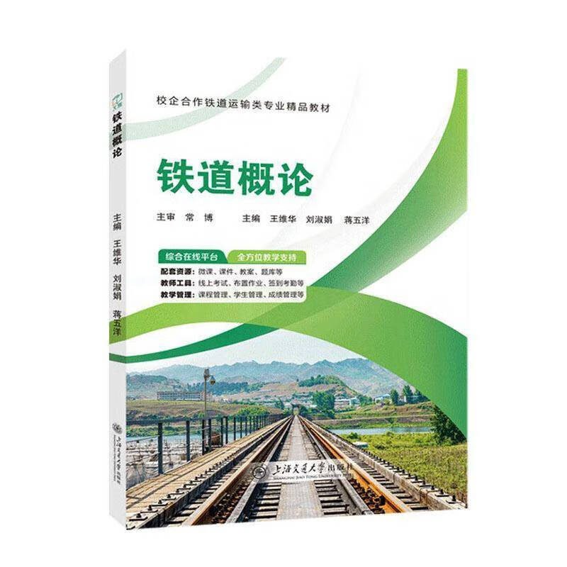 铁道概论王维华高校铁道运输类专业及相关专业师 图书书籍 铁道概论