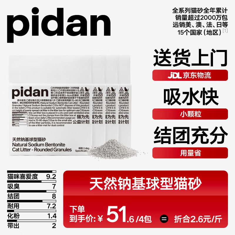 pidan猫砂 天然钠基球型猫砂 小颗粒球型膨润土砂锁水用量省 2.4kg款4包装