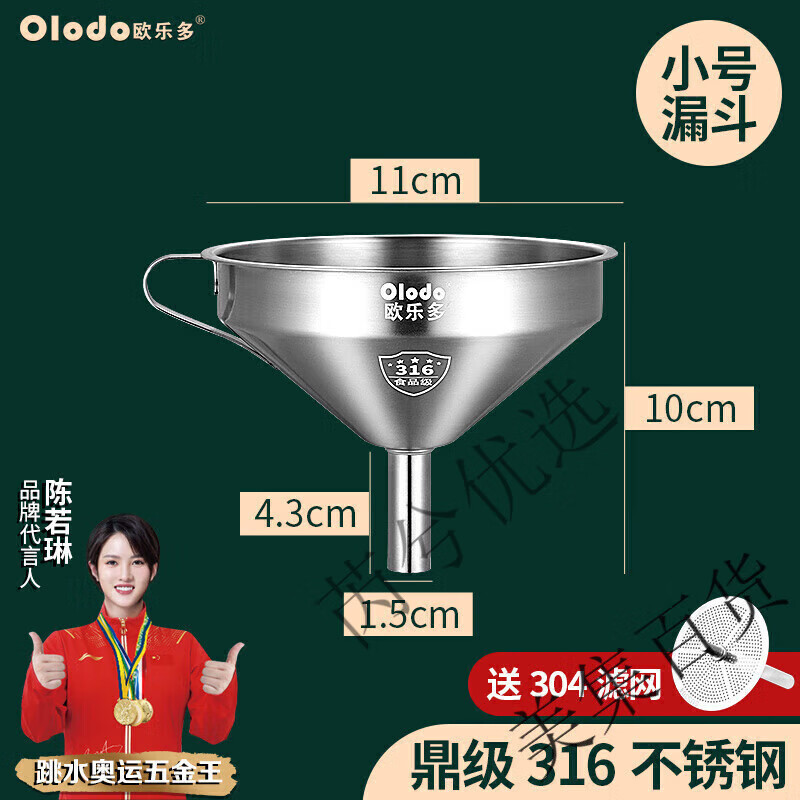 歐樂(lè)多（Olodo）316不銹鋼漏斗 大口徑漏帶過(guò)濾打酒漏酒勺吊勺 打酒器 316厚鋼漏斗小號(hào)[11cm]