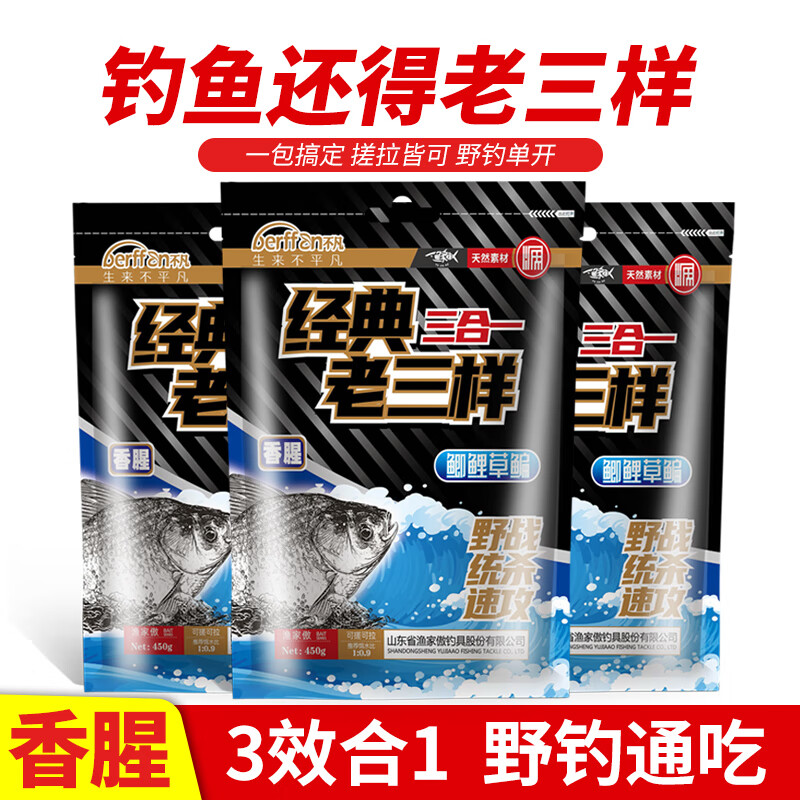 渔情人老三样饵料野钓单开三合一鱼饵鲫鱼鲤鱼草鱼专攻鱼食450g经典套餐 (三合一)老三样 发5包共2250g