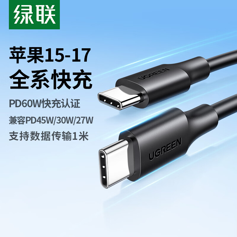绿联适用苹果17/16/15充电线Type-C数据线双头PD60W快充ctoc车载iPhone17/16/15ProMax华为iPad平板1米
