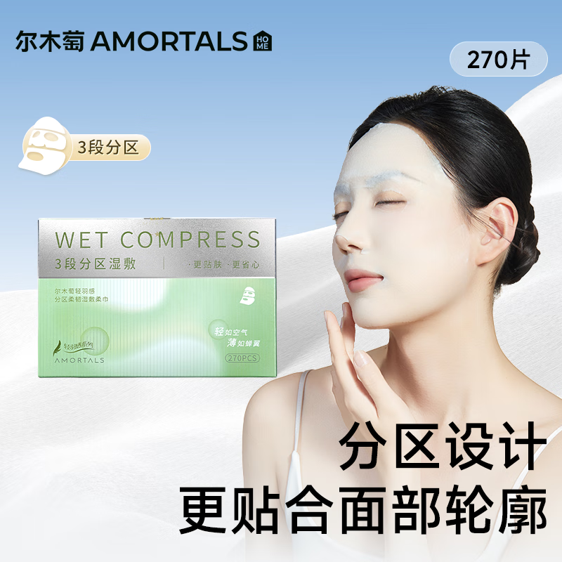 尔木萄(AMORTALS)轻羽感柔韧湿敷柔巾3段分区化妆绵湿敷绵敷脸专用化妆绵卸妆绵