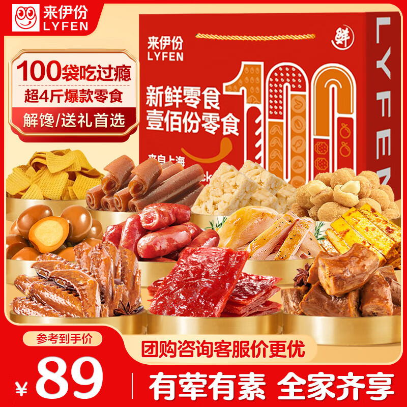 来伊份新鲜零食零食大礼包100袋超4斤卤味礼盒解馋送女友礼物休闲零食