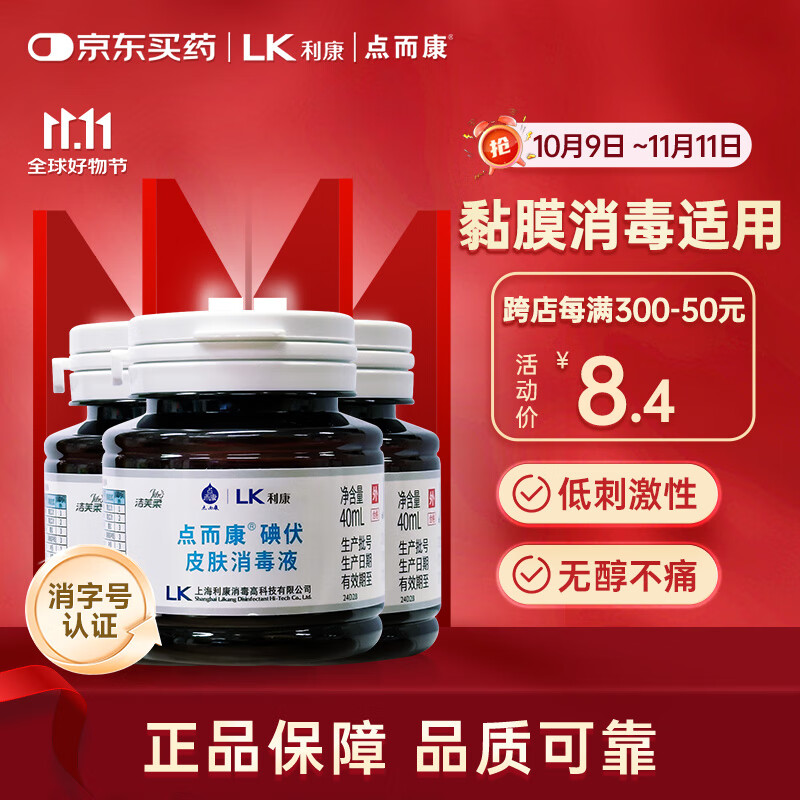 洁芙柔点而康医用碘伏消毒液40ml*3瓶创伤口杀菌防感染替红紫药水便携