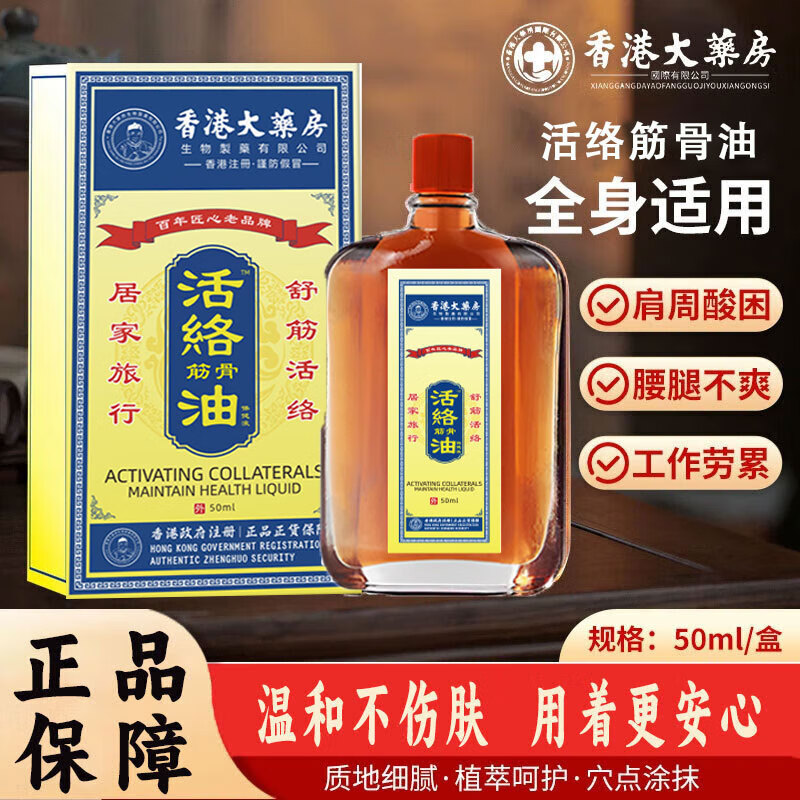 香港大药房活络筋骨油按摩油颈肩腰腿膝油可搭红花油50ml 3瓶【活络油】