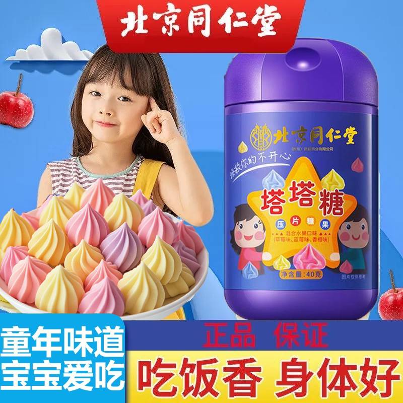 朕皇北京同仁堂宝塔糖塔塔糖鸡内金儿童驱虫蛔虫呵护脾胃开胃40g 体验装【1盒装】 京东折扣/优惠券