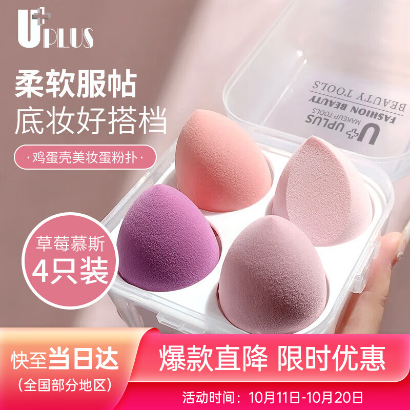 优家UPLUS草莓慕斯美妆蛋化妆蛋彩妆不吃粉化妆粉扑4个【多巴胺款】