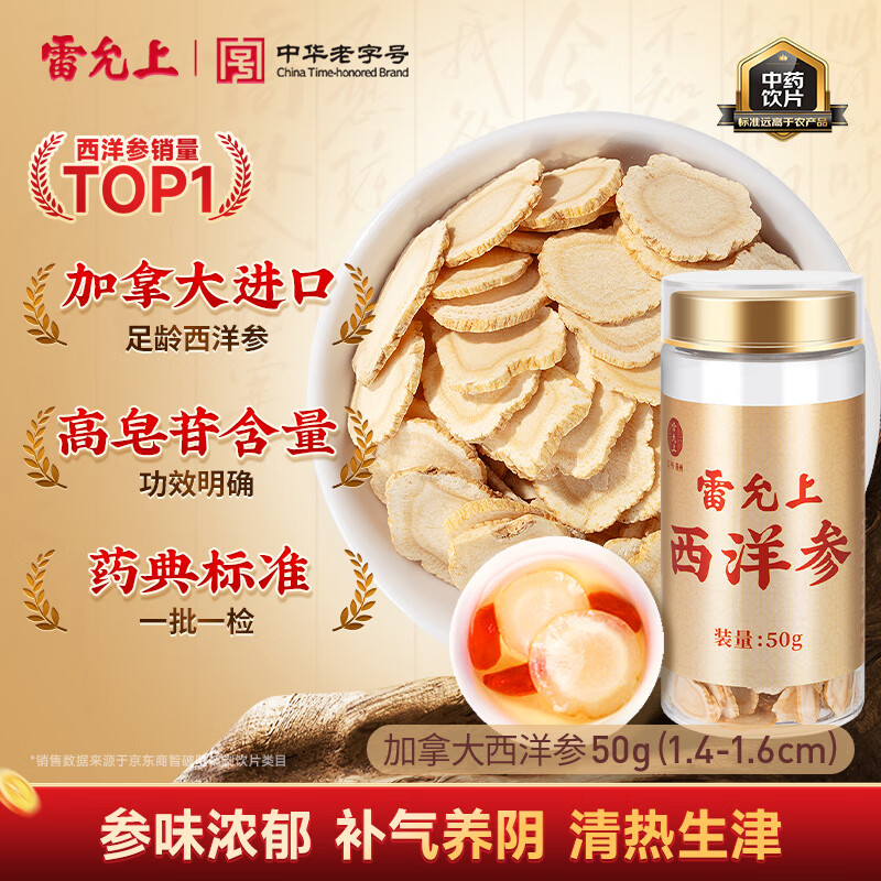 雷允上 加拿大进口西洋参片50g 直径约1.5cm大片 补气养阴 清热生津 药典标准中药饮片级 可磨粉泡水滋补品