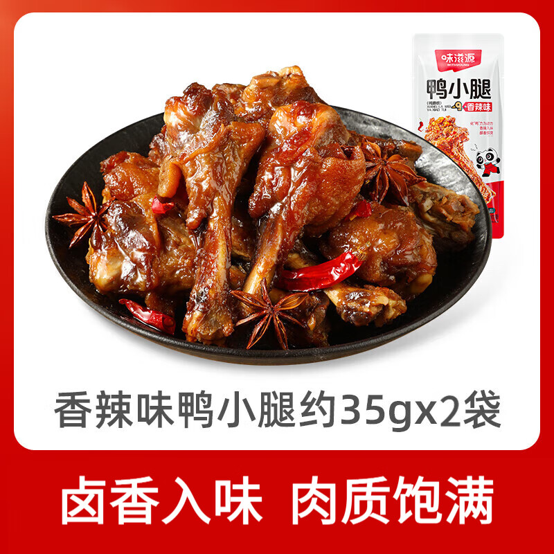 味滋源卤味零食鸭小腿香辣卤香味鸭肉类零食麻辣小吃熟食食品 鸭小腿(香辣味)约35g*2袋