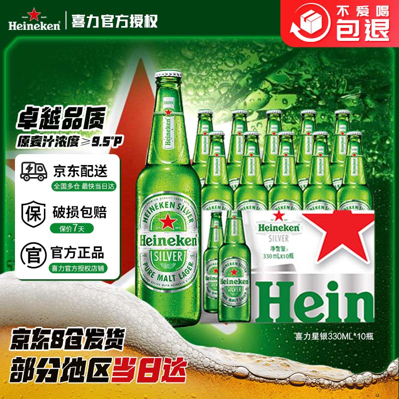喜力星银啤酒  330ml 10瓶 送2个喜力杯 全麦酿造   中秋送礼