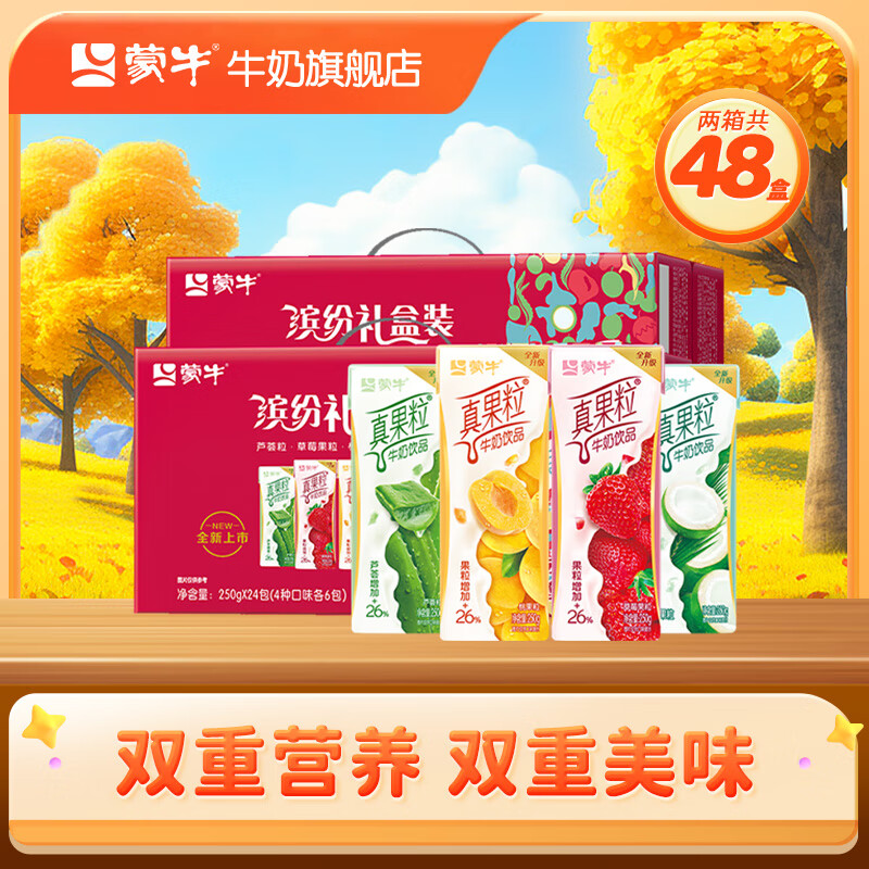 蒙牛真果粒牛奶饮品 Q弹果粒礼盒装【送女友】  250g*24盒*2箱