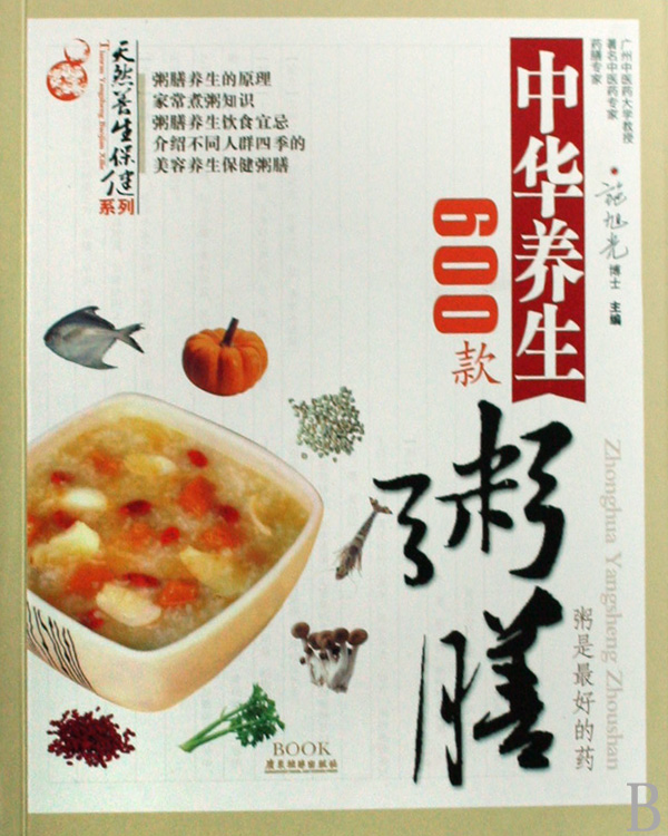 中华养生粥膳600款/天然养生保健系列