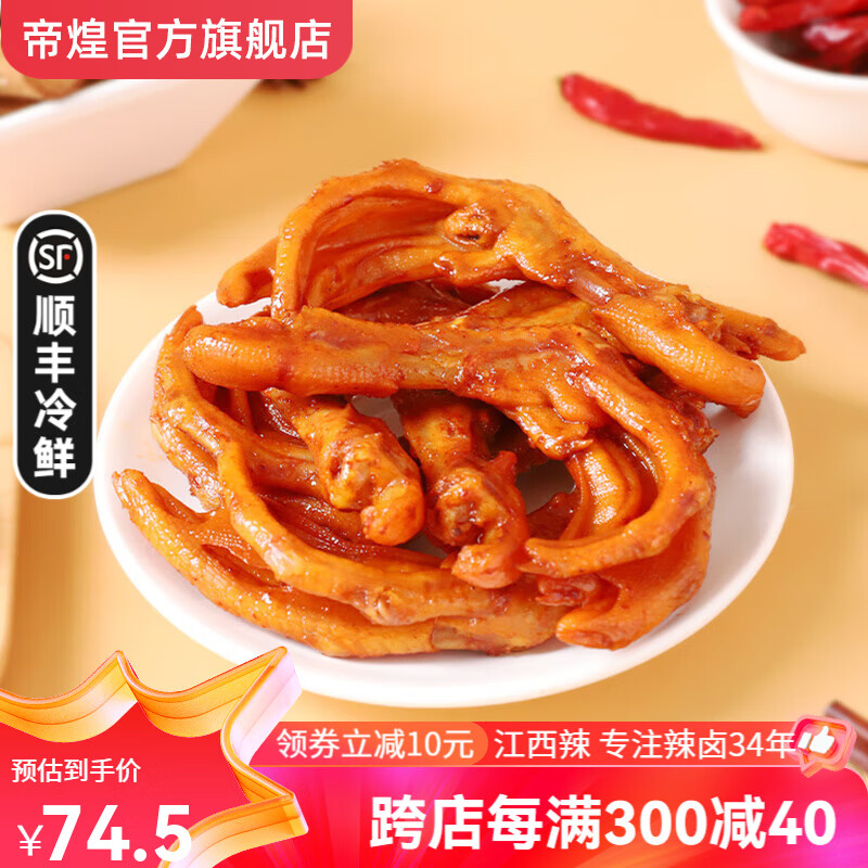 帝煌赣肴帝煌烤卤大鸭脚鸭掌锁鲜盒装帝皇香辣卤味零食江西特产 大