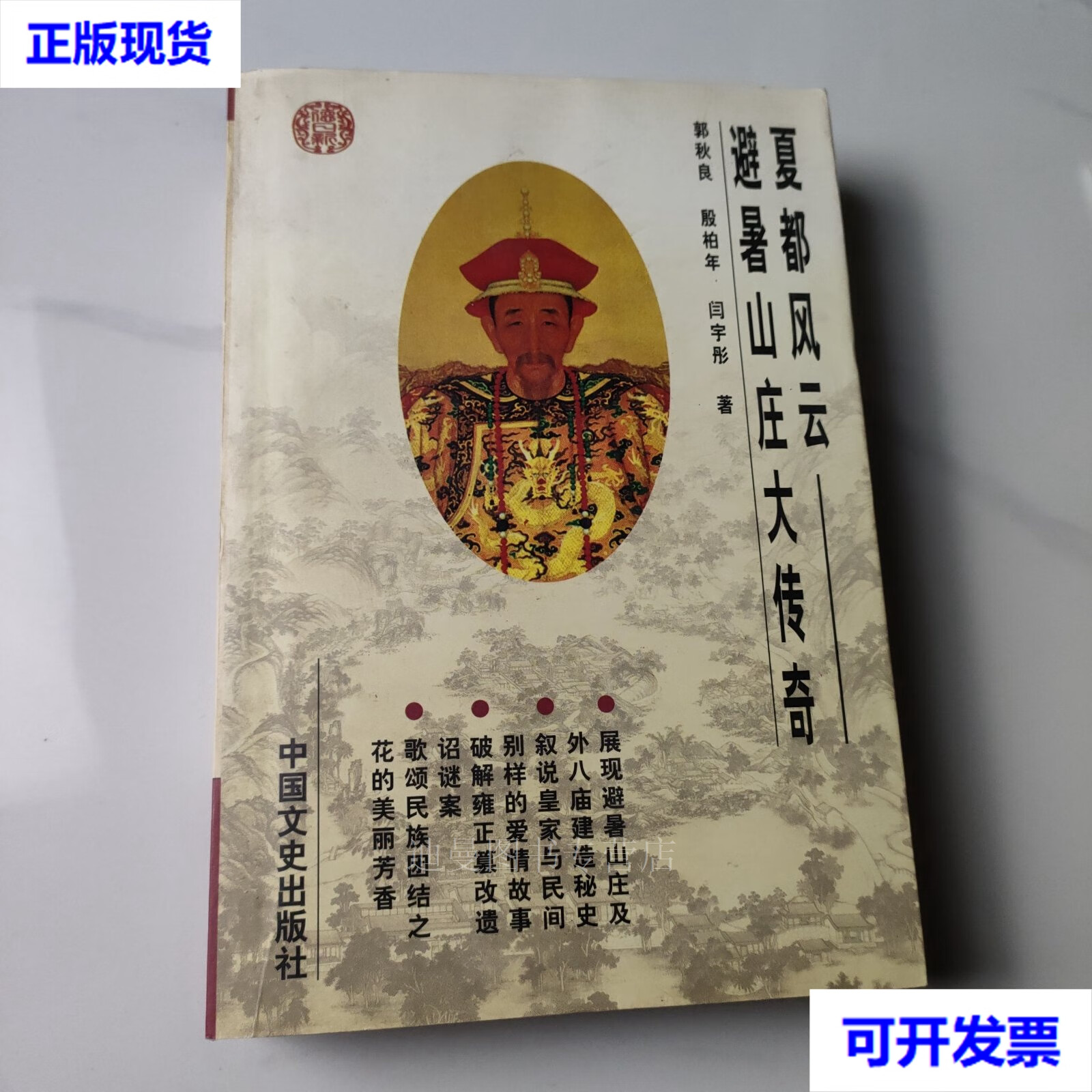 【二手九成新】夏都风云 避暑山庄大传奇