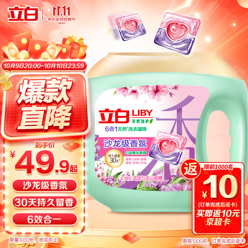 立白沙龙香氛洗衣凝珠40颗 鸢尾与幸运暖樱 6合1 浓缩洗衣液