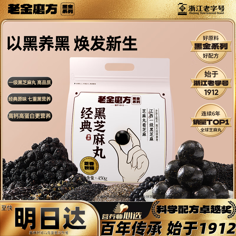 老金磨方经典黑芝麻丸450g九蒸九晒高膳食纤维健康零食独立包装孕妇可即食