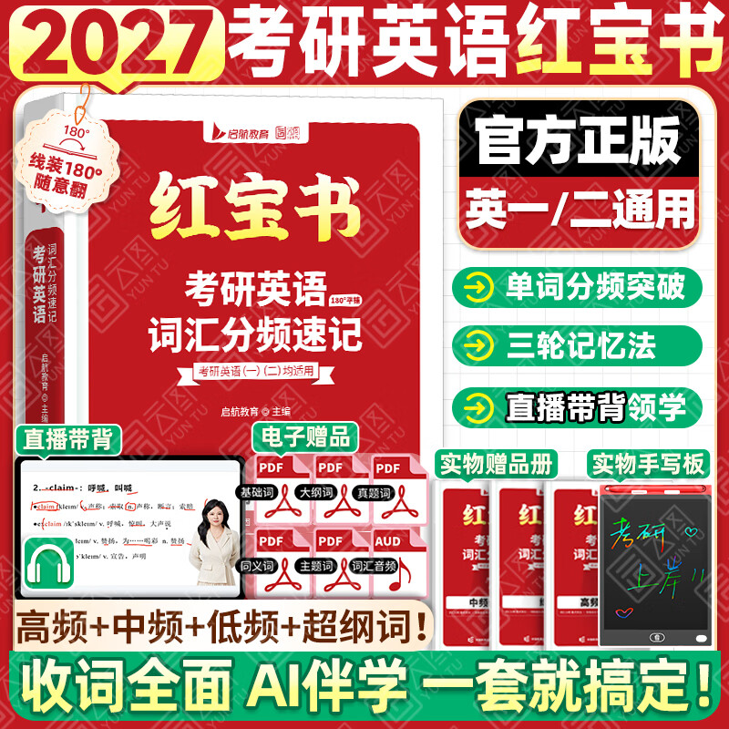【官方直营】红宝书2026/27考研英语词汇(必考词+基础词+超纲词)附练习题册写作180篇10年真题解析可搭句句真研考研词汇闪过价保 【好价预售】2027考研英语词汇红宝书(英一/二) 京东折扣/优惠券