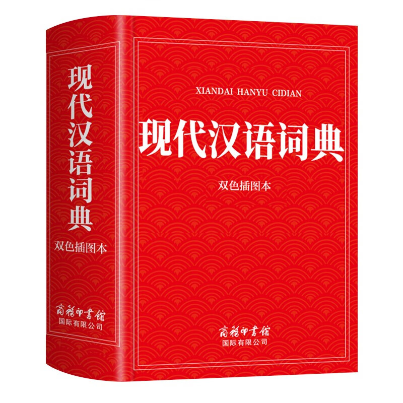 现代汉语词典(双色插图本)（定制版）词典大全工具书新版初高中大小学生成人可用