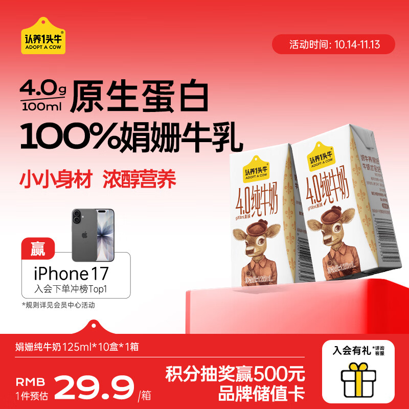 认养一头牛125ml纯牛奶4.0g蛋白 原生高钙儿童牛奶送礼礼盒  9月产 娟姗纯牛奶125ml*10盒*1箱