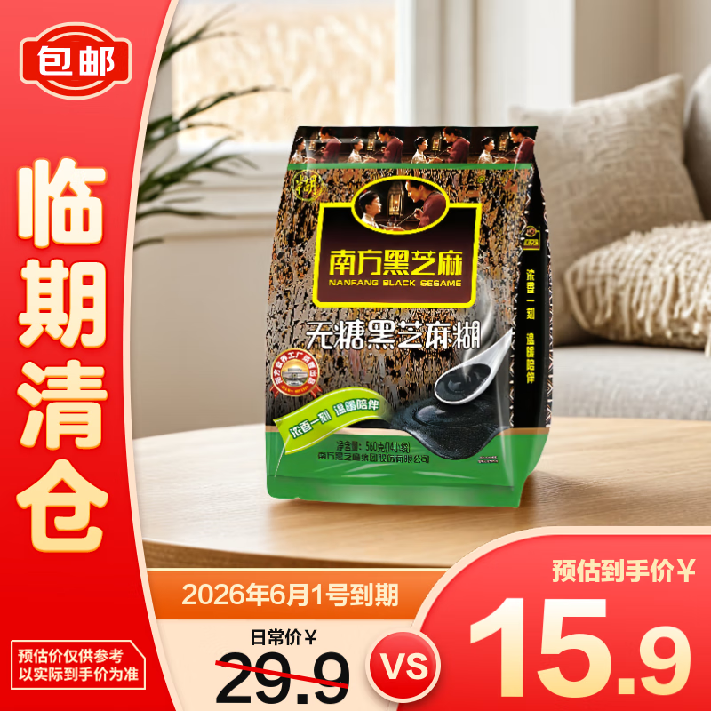 南方黑芝麻无添加蔗糖黑芝麻糊即食冲饮健康营养早餐560g/袋【临期清仓】
