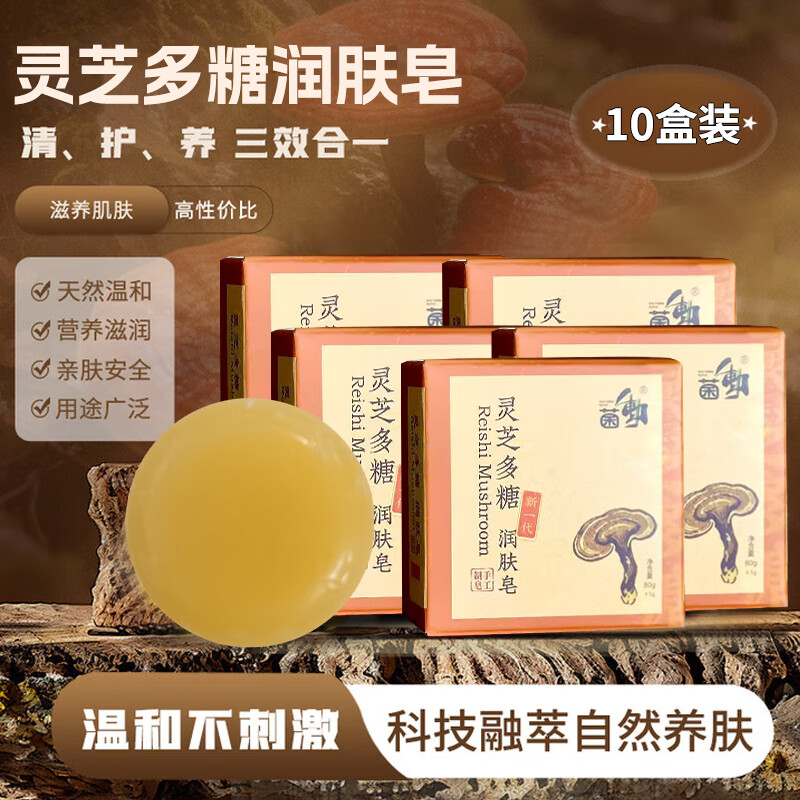 菌动灵芝多糖润肤皂手工皂洁面香皂润肤清洁洗澡沐浴全身可用男女通用 手工制皂（十盒装）