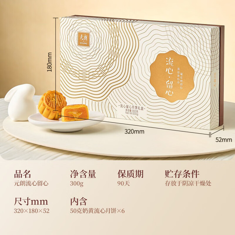 元朗奶黃流心月餅禮盒裝300g流沙蛋黃廣式港式中秋節禮品送禮 留心流心禮盒(50gx6)